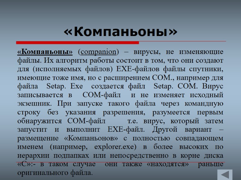 «Компаньоны»  «Компаньоны» (companion) – вирусы, не изменяющие файлы. Их алгоритм работы состоит в